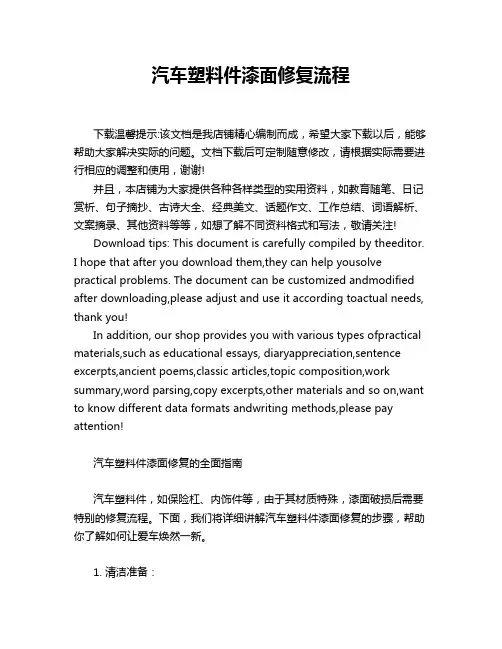 汽车塑料件漆面修复流程