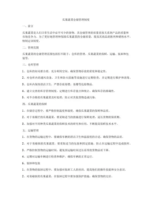 瓜果蔬菜仓储管理制度