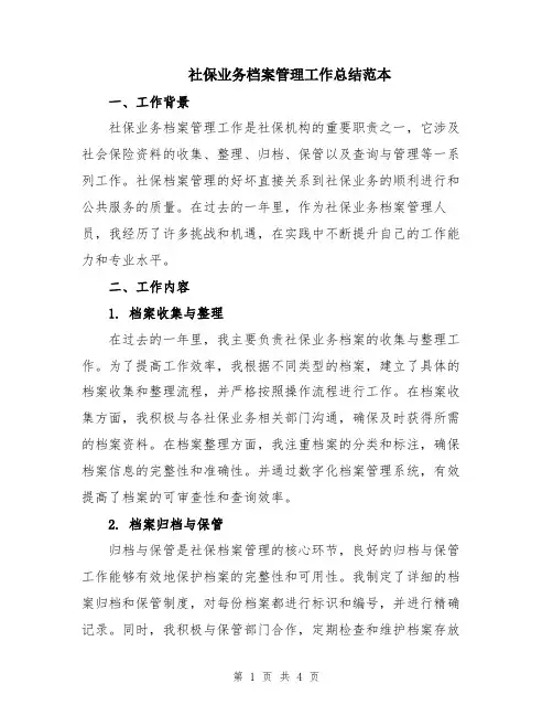 社保业务档案管理工作总结范本