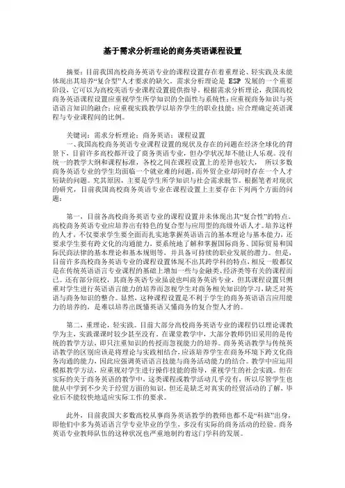 基于需求分析理论的商务英语课程设置