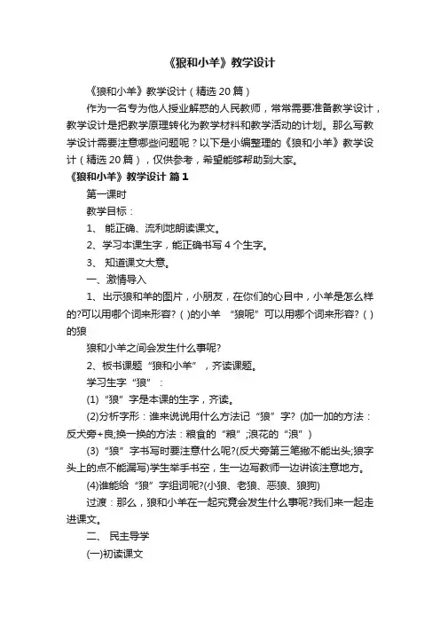 《狼和小羊》教学设计（精选20篇）