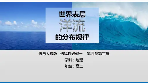人教版高中地理选择性必修第1册 第四章第二节 洋流 第一课时世界表层洋流的分布规律