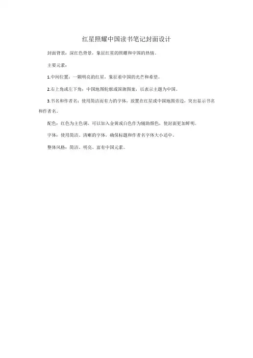 红星照耀中国读书笔记封面设计
