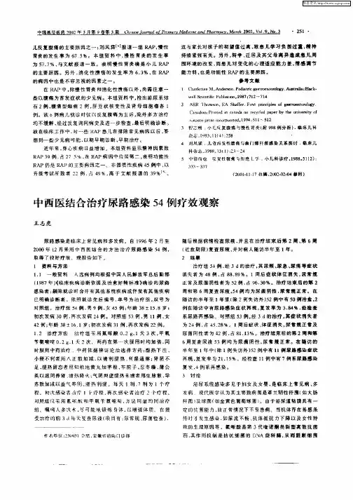中西医结合治疗尿路感染54例疗效观察