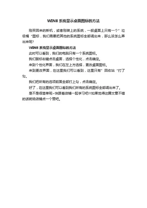 WIN8系统显示桌面图标的方法