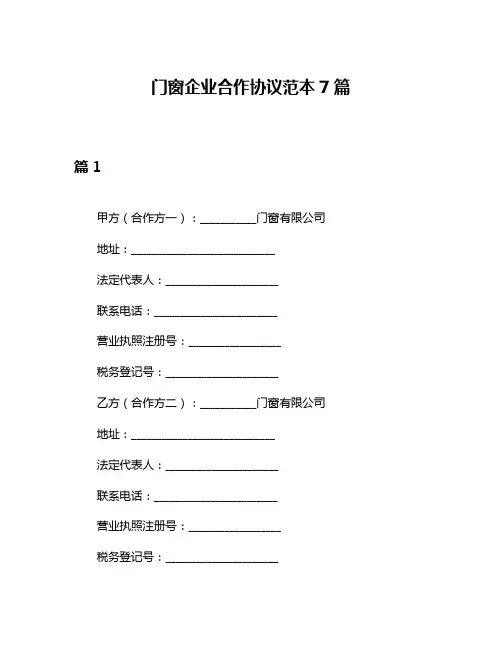 门窗企业合作协议范本7篇