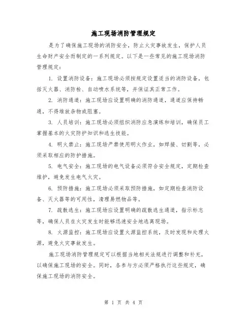 施工现场消防管理规定（三篇）