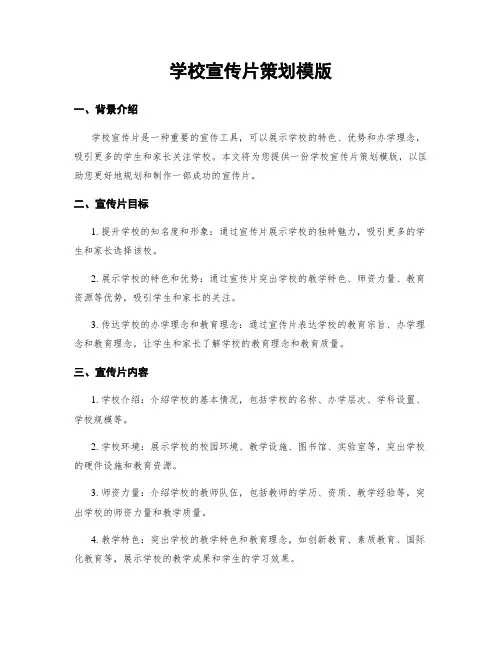 学校宣传片策划模版
