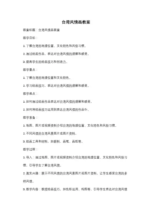台湾风情画教案