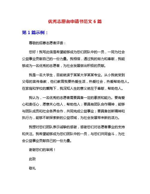 优秀志愿者申请书范文6篇