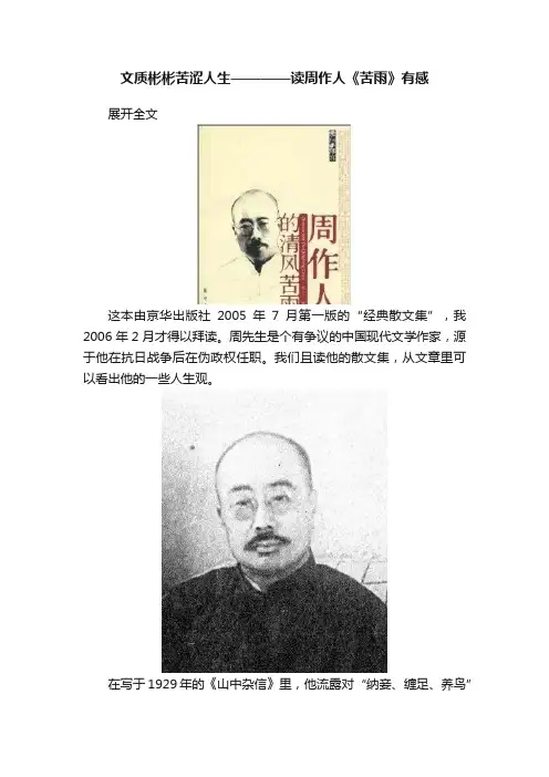 文质彬彬苦涩人生————读周作人《苦雨》有感