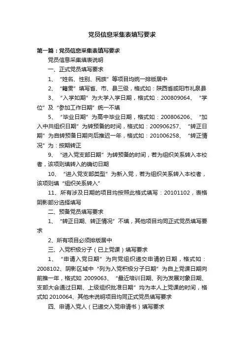 党员信息采集表填写要求
