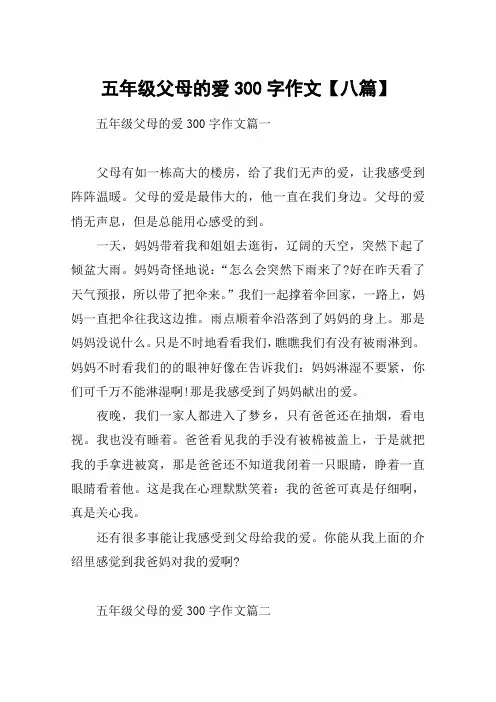 五年级父母的爱300字作文【八篇】