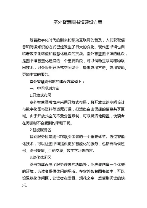 室外智慧图书馆建设方案