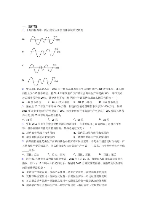 新最新时事政治—价值规律的基础测试题及答案解析