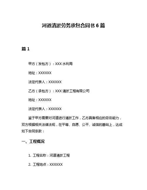 河道清淤劳务承包合同书6篇
