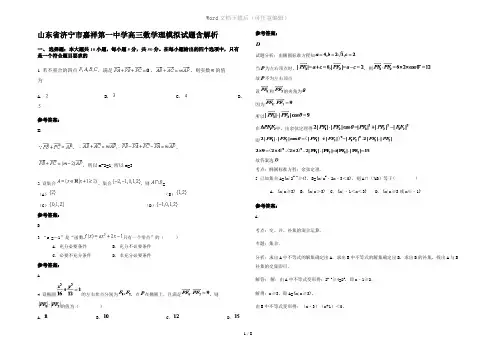 山东省济宁市嘉祥第一中学高三数学理模拟试题含解析