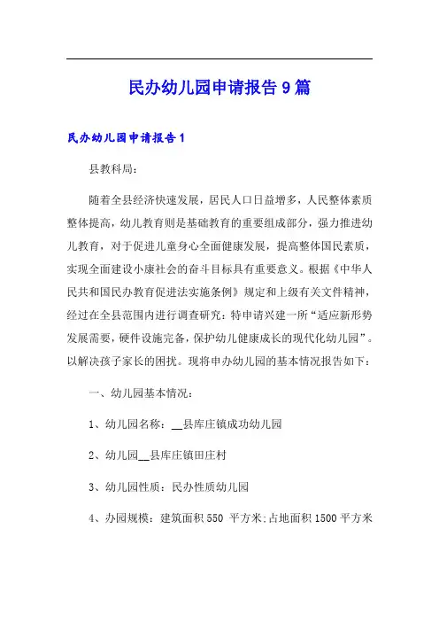 民办幼儿园申请报告9篇