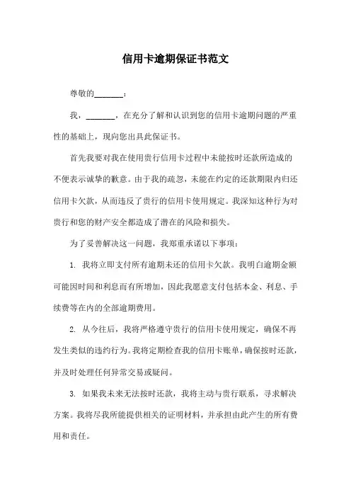 信用卡逾期保证书范文