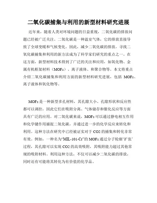 二氧化碳捕集与利用的新型材料研究进展
