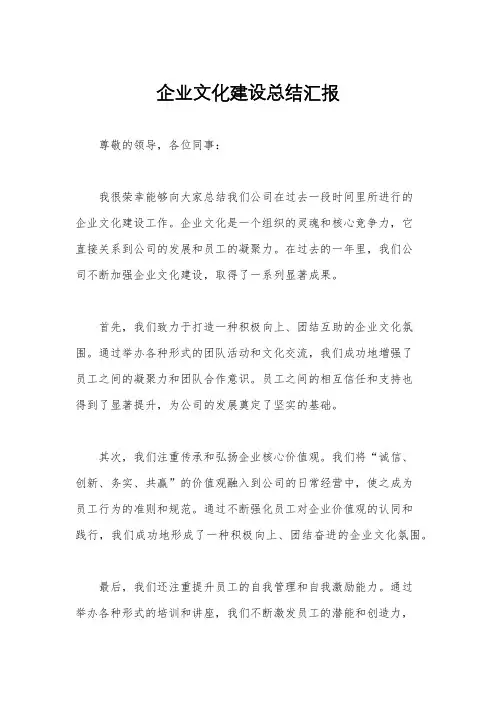 企业文化建设总结汇报