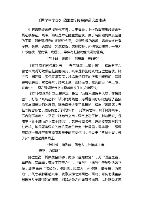 《医学三字经》记载治疗咳嗽辨证论治浅谈