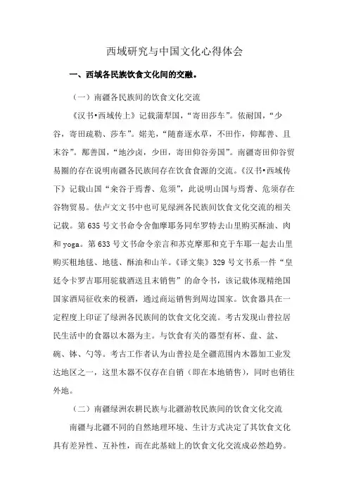 西域研究与中国文化心得体会