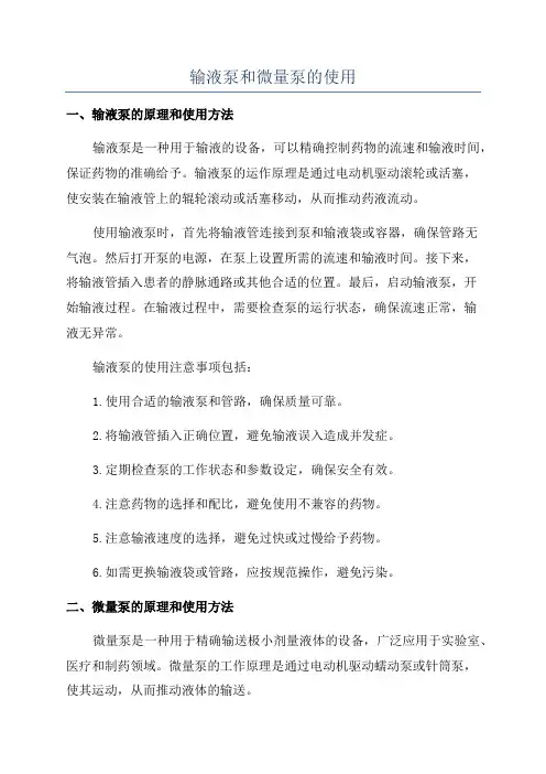 输液泵和微量泵的使用