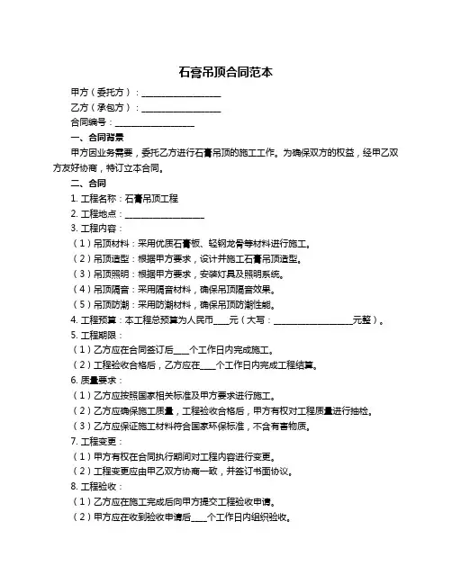 石膏吊顶合同范本