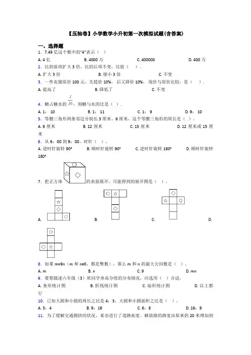 【压轴卷】小学数学小升初第一次模拟试题(含答案)