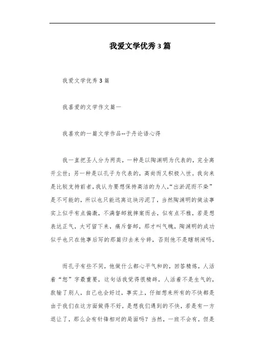 我爱文学优秀3篇