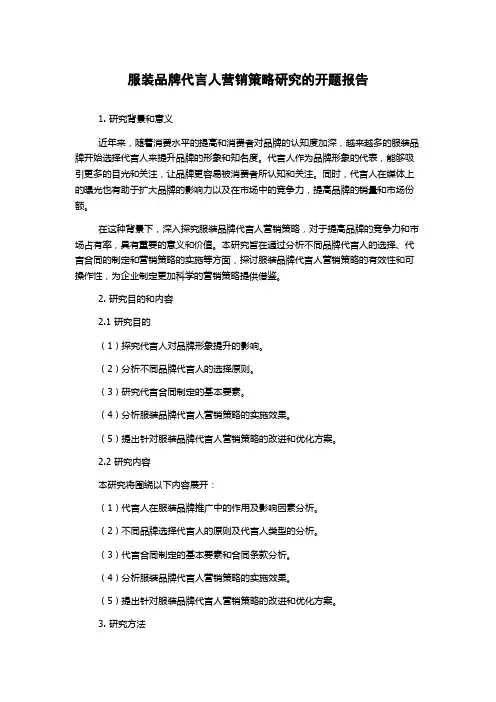 服装品牌代言人营销策略研究的开题报告