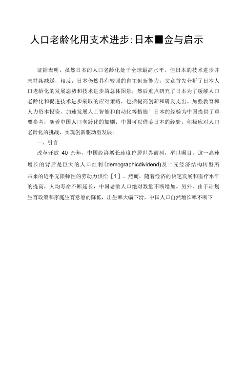人口老龄化与技术进步：日本的经验与启示