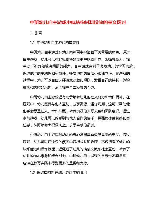 中班幼儿自主游戏中低结构材料投放的意义探讨