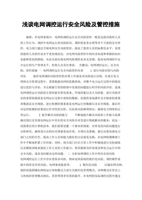 浅谈电网调控运行安全风险及管控措施