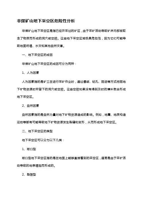 非煤矿山地下采空区危险性分析