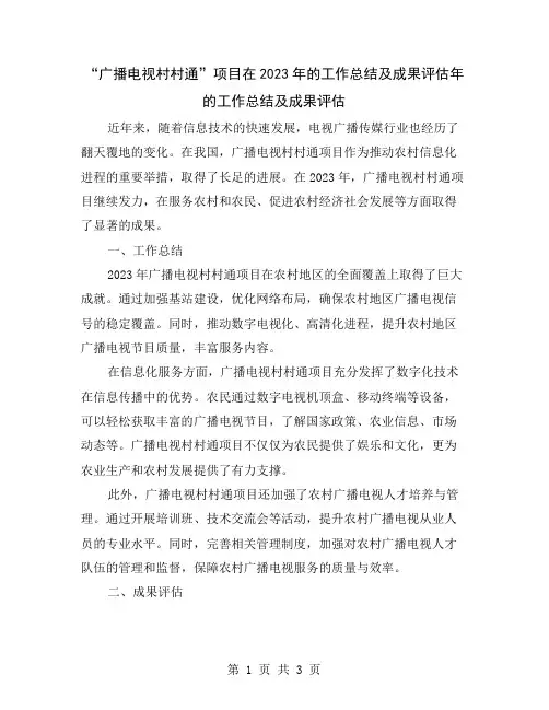 “广播电视村村通”项目在2023年的工作总结及成果评估