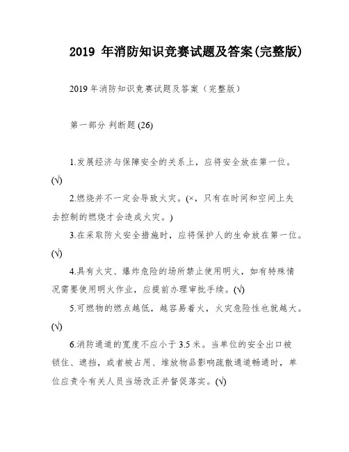 2019年消防知识竞赛试题及答案(完整版)