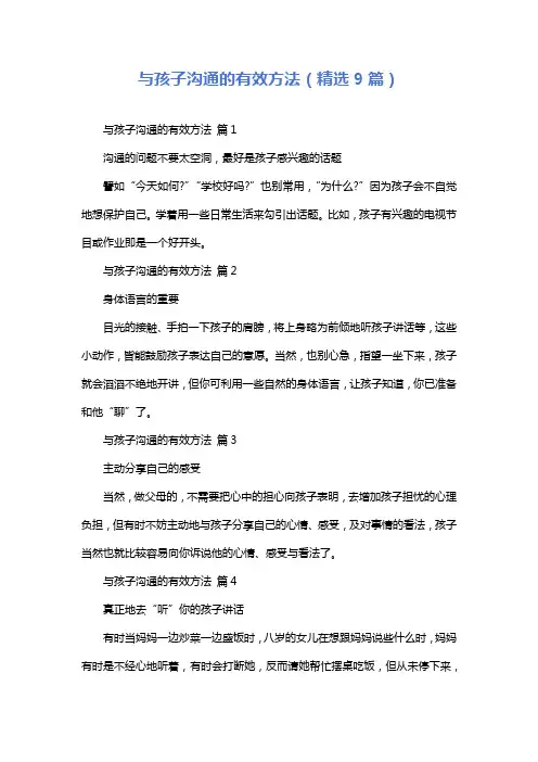 与孩子沟通的有效方法(精选9篇)