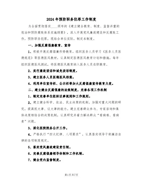 2024年预防职务犯罪工作制度（3篇）
