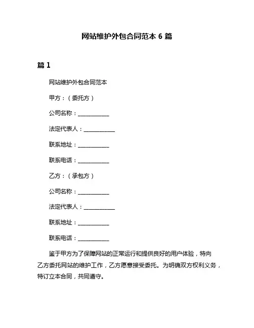 网站维护外包合同范本6篇