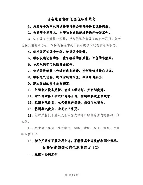 设备物资部部长岗位职责范文(3篇)