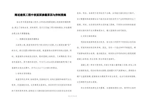 阐述建筑工程中坡屋面渗漏原因与控制措施
