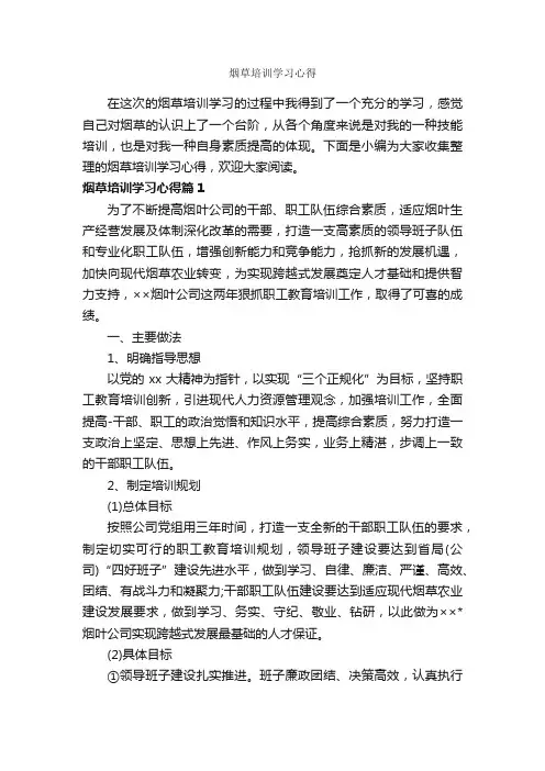 烟草培训学习心得_培训心得体会_