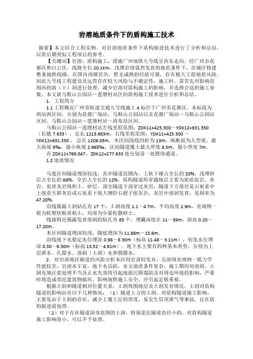 岩溶地质条件下的盾构施工技术