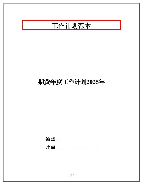 期货年度工作计划2025年