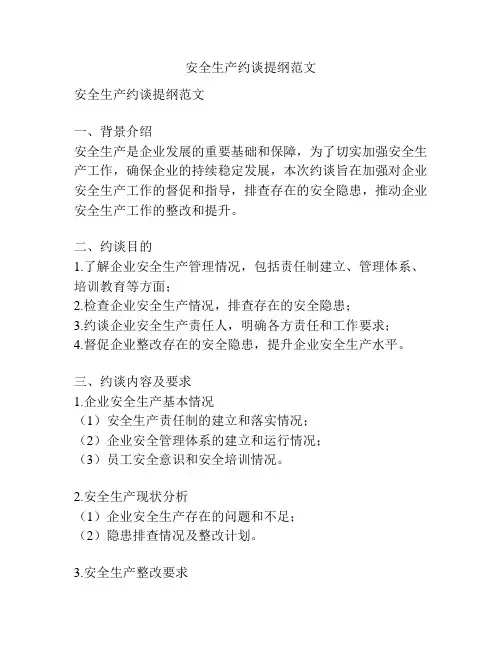 安全生产约谈提纲范文