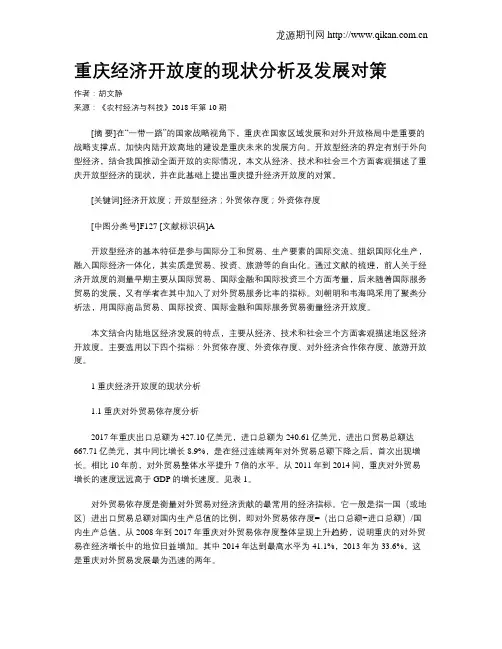 重庆经济开放度的现状分析及发展对策