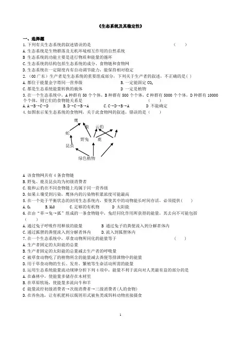 人教版高中生物必修3《生态系统及其稳定性》单元测试卷有解析(1)