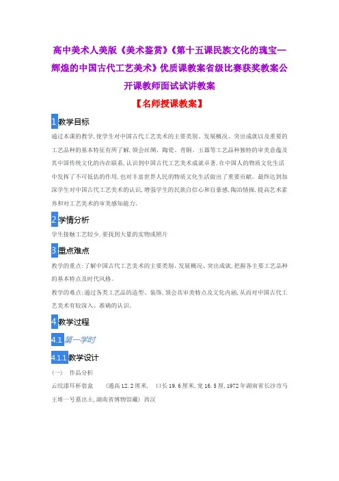高中美术人美版《美术鉴赏》《第十五课民族文化的瑰宝--辉煌的中国古代工艺美术》优质课省级比赛获奖教案